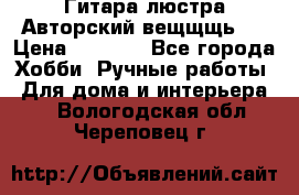 Гитара-люстра Авторский вещщщь!) › Цена ­ 5 000 - Все города Хобби. Ручные работы » Для дома и интерьера   . Вологодская обл.,Череповец г.